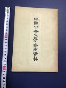 中国語　　中國古典文学参考資料　　第一冊　　　　1958年　　中華書局　　