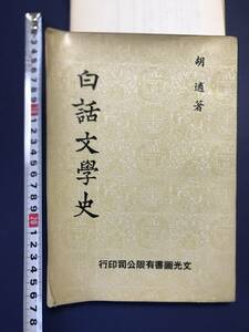 中国語　　白話文学史　　　胡適　著　　中華民国63年　1974年　　　臺灣　文光図書