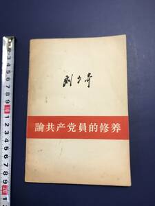 中国語　　論共産党員的修養　　劉少奇　　1962年　　人民出版社