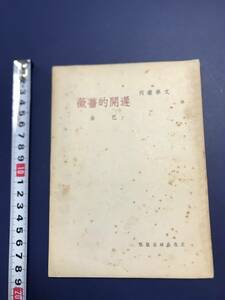 中国語　小説　　遅開的？？　　巴金　　　　　中華民国38年2月　　1949年　　文化生活出版　　