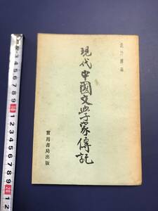 中国語　　現代中国文学家傳記　　　　　1972年　　實用書局出版