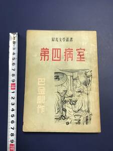 中国語　　第四病室　　　巴金　著　　1953年　　晨光出版　　書き込みあり