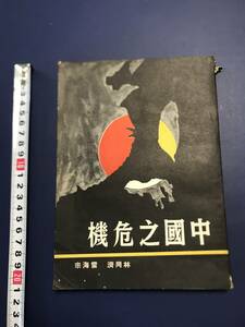 中国語　　中國之危機　　1971年　香港　　黄河出版