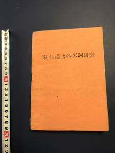 中国語　　現代漢語外来詞研究　　　　東西創芸社　　