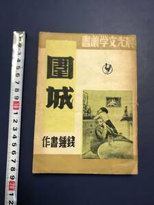 中国語　小説　　晨光文学　　？城　　1949年3月　　　　　　上海　晨光　　