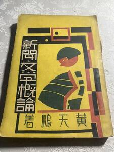 中国語　　新聞文学概論　　　黄天鵬　著　　1930年　　上海光華書局　　破れなどあり