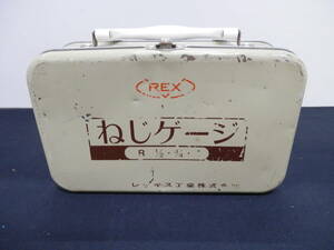 ○【中古品】REX　ねじゲージ　PT1/2・3/4・1・1-1/4　他セット