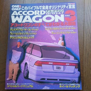 アコードワゴンのすべてがわかる大図鑑　中古