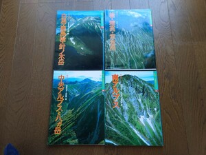 新版　空撮登山ガイド　7 9 10 11 4点セット　中古　南アルプス　中央アルプス　八ヶ岳　白馬　針ノ木岳　穂高　槍　常念岳