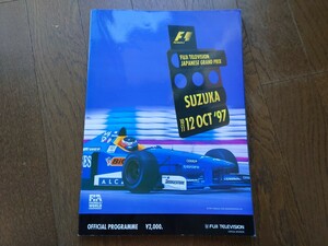 F1 日本GP 公式プログラム　1997日本グランプリ鈴鹿 SUZUKA