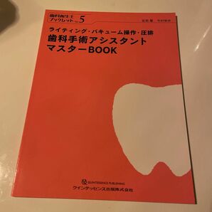 歯科手術アシスタントマスターＢＯＯＫ　ライティング・バキューム操作・圧排 