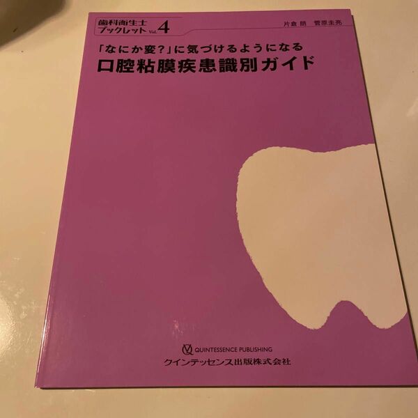 「なにか変？」に気づけるようになる口腔粘膜疾患識別ガイド （歯科衛生士ブックレット　Ｖｏｌ．４）