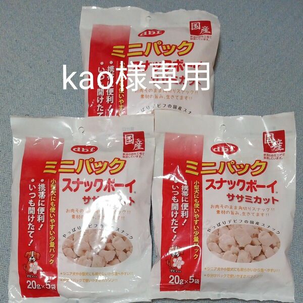 デビフ スナックボーイ ミニパック ササミカット 100g3袋セット