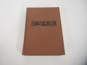 ▼　【日本の森林土壌 日本林業技術協会 昭和58年】151-02404