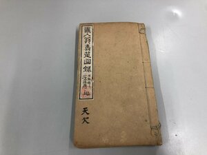 ★　【訳あり　直入翁寿筵図録　地・人　計2冊（天欠）和装本　田能村順之助　明治13年】165-02404