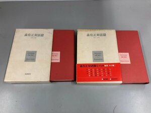 ★　【まとめて2冊 森有正対話篇 Ⅰ・Ⅱ 1982 筑摩書房】165-02404