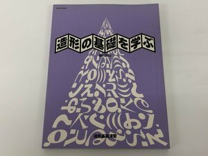 ★　【造形の基礎を学ぶ　藤村克裕 造形基礎演習 2000年 京都造形芸術大学通信教育部】179-02404