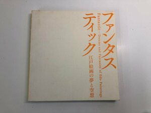 ★　【ファンタスティック 江戸絵画の夢と空想2016年　府中美術館】140-02404