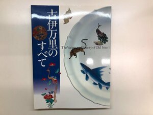 ★　【図録 古伊万里のすべて 佐賀県立九州陶磁文化館 2001年】121-02405