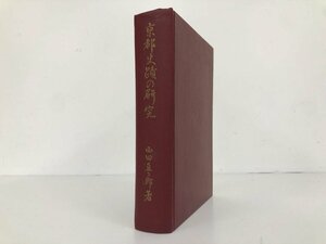 ▼　【京都史蹟の研究 西田直二郎 吉川弘文館 昭和36年】179-02405