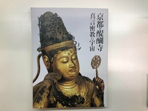 ★　【図録 京都・醍醐寺 真言密教の宇宙 サントリー美術館ほか 2018年】121-02405