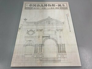 ★　【図録 帝国奈良博物館の誕生 設計図と工事録に見る建設の経緯 奈良国立博物館 2021年】164-02311