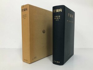 ▼　【肝臓病 高橋忠雄・織田敏次 医学書院 1973年】179-02405