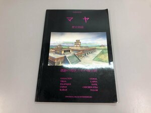 ★　【マヤ 歴史図説　遺跡の現状とその復元図　日本語ガイドブック　メキシコ　1993年】151-02405