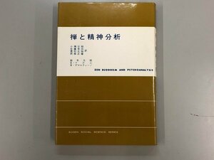 ★　【禅と精神分析 鈴木大拙 小堀宗柏 東京創元社 昭和55年】167-02405