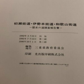 ★ 【初瀬街道・伊勢本街道・和歌山街道 歴史の道調査報告書 1986年3刷 三重県教育委員会】179-02405の画像8