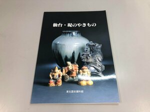 ★　【図録 仙台・堤のやきもの　東北歴史資料館　平成7年】151-02405