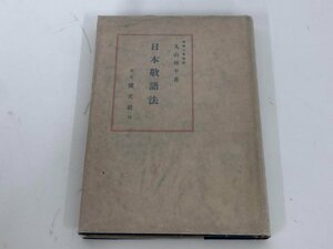 ★　【日本敬語法 丸山林平 健文社 昭和18年】179-02405