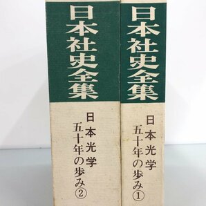 ▼ 【計2冊 日本社史全集 日本光学工業五十年史①② 常盤書院 1977年】175-02405の画像2