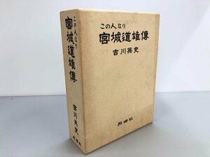 ▼　【この人なり 宮城道雄傳 吉川英史著 邦楽社 1993年】175-02405