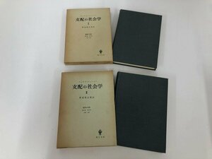 ★　【全2巻揃 マックス・ウェーバー 支配の社会学 経済と社会 第2部 第9章 1節-7節 創文社 昭和4…】179-02405