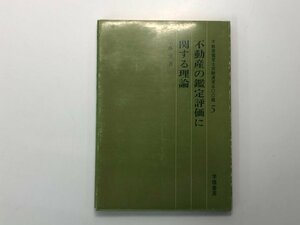 ★　【不動産の鑑定評価に関する理論 不動産鑑定士試験演習五〇〇題５ 加藤実　学陽書房 昭和48年】173-02405