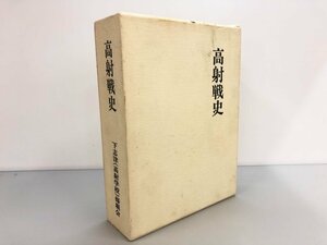 ▼　【高射戦史 下志津修親会 田中書店 1978年】175-02405