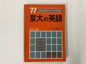 ★　【77京大の英語 最近10カ年 研究と対策 270 数学者社】182-02405