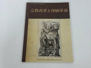 ★　【図録 宗教改革と印刷革命 西南学院大学博物館 2018年】179-02405