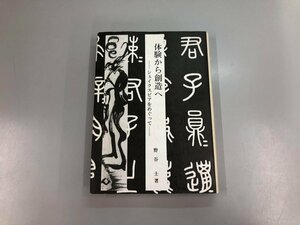 ★　【体験から創造へ シェイクスピアをめぐって　株式会社　大修館書店　1987年】159-02405