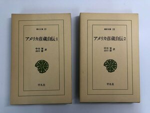 ★　【全2冊 アメリカ彦蔵自伝 1・2 中川努・山口修訳 東洋文庫　1975年】140-02405