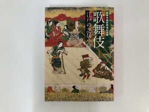 ★　【図録 歌舞伎座新開場記念展 歌舞伎 江戸の芝居小屋 サントリー美術館 2013年】181-02405