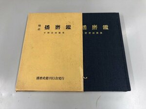 ★　【地志播磨鑑 播磨史籍刊行会 平野庸脩 1983年】165-02405