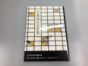 ★　【百鬼夜行の世界 国立歴史民俗博物館 人間文化研究機構 2009年】159-02405