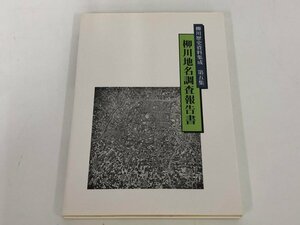 ★　【柳川地名調査報告書 柳川歴史資料集成 第五集 柳川市 2002年】179-02405