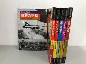 ▼　【計6冊 母と子でみるシリーズ 東京大空襲 アイシュビッツ アンネフランクほか 草土文化1984…】161-02405