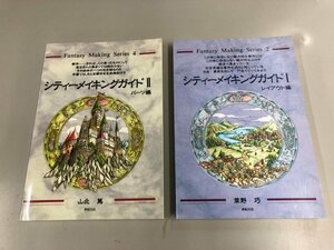 ★　【計2冊 シティメイキングガイドⅠレイアウト編/Ⅱパーツ編 草野巧 山北篤 新紀元社 1993年】165-02405