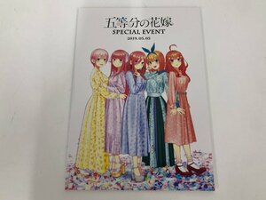 ★　【冊子のみ 五等分の花嫁 SPECIAL EVENT 2019.05.05 春場ねぎ 講談社】179-02405