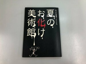 ★　【図録 あつまれ　墨画アーティスト　夏のお化け　富山県水墨美術館　2013年】159-02405