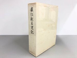 ▼　【雍仁親王実紀 吉川弘文館 1972年】175-02405